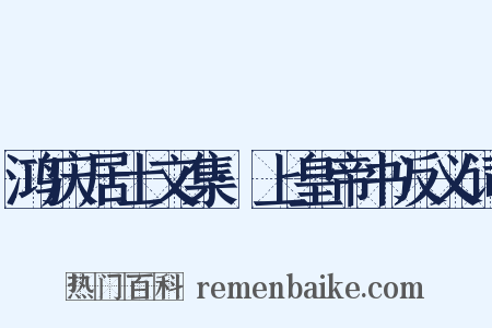 鸿庆居士文集·上皇帝书反义词是什么意思的图片